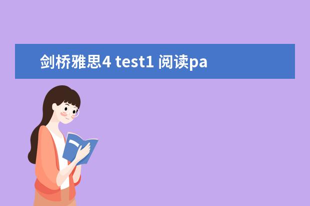 剑桥雅思4 test1 阅读passage3 答案问题（4月雅思考试（4月10日）听力真题答案）