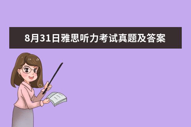 8月31日雅思听力考试真题及答案 2023年11月20日雅思听力考试真题及答案 2023年8月10日雅思听力考试真题及解析