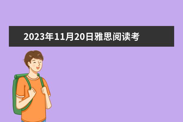 2023年11月20日雅思阅读考试真题及答案（2023年剑桥雅思阅读真题解析：Thomas Young）