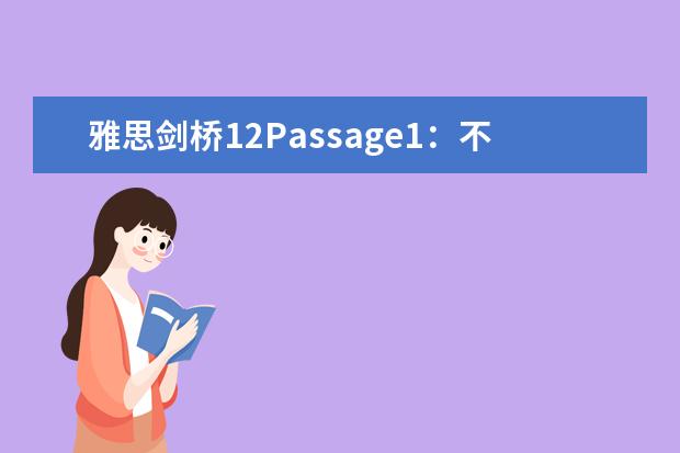 雅思剑桥12Passage1：不同寻常的木材（求雅思剑桥4-12的真题！！谢！！）
