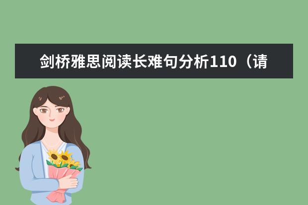 剑桥雅思阅读长难句分析110（请问雅思2023年11月11日阅读考试真题）