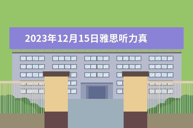 2023年12月15日雅思听力真题及答案 1月11日雅思听力考试真题答案