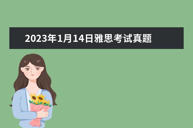 2023年1月14日雅思考试真题及答案（【雅思阅读翻译】C4T1P3——视觉符号与盲人）