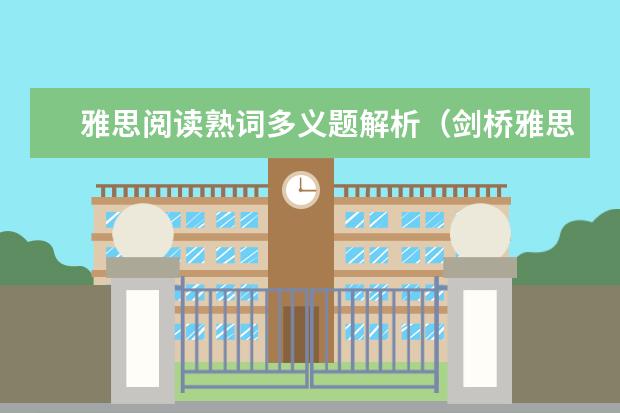 雅思阅读熟词多义题解析（剑桥雅思阅读）