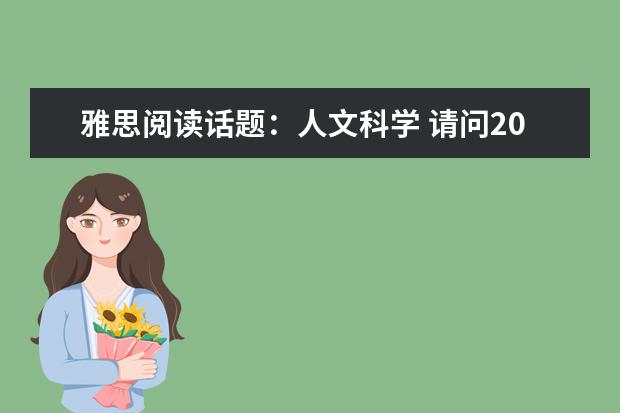 雅思阅读话题：人文科学 请问2023年6月17日雅思阅读真题与答案