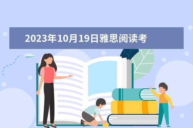 2023年10月19日雅思阅读考试真题及答案（2023年7月10日雅思阅读部分考试答案）