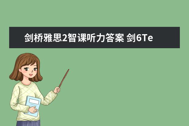 剑桥雅思2智课听力答案 剑6Test2听力Section2解析【雅思真题】