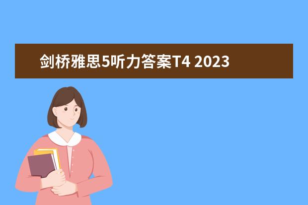 剑桥雅思5听力答案T4 2023年11月20日雅思听力考试真题及答案