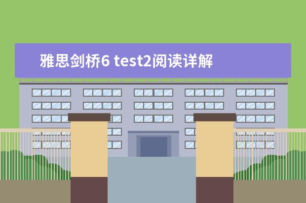 雅思剑桥6 test2阅读详解 雅思阅读的出题规律解析