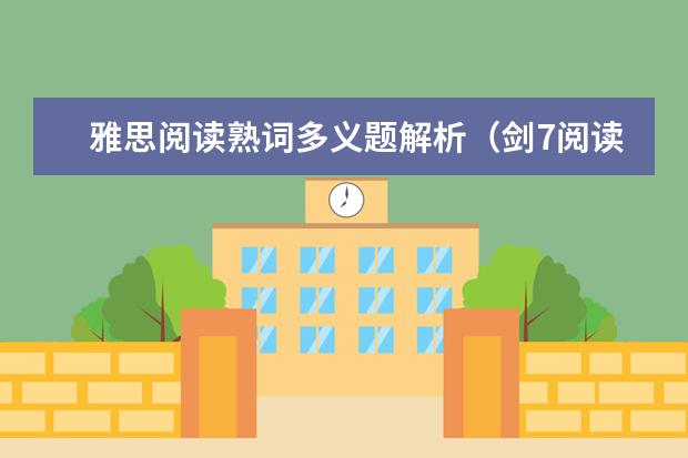 雅思阅读熟词多义题解析（剑7阅读难点剖析）