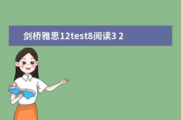 剑桥雅思12test8阅读3 2023年8月10日雅思听力考试真题及解析