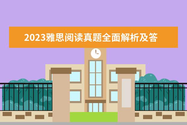 2023雅思阅读真题全面解析及答案(2)（2023年11月2日雅思阅读考试真题及答案）