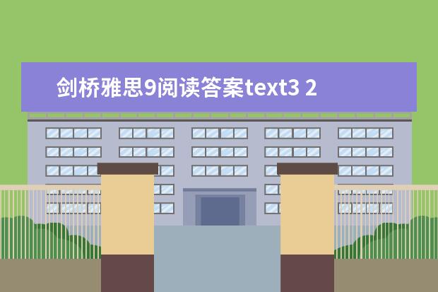 剑桥雅思9阅读答案text3 2023年9月4日雅思阅读考试真题与答案解析