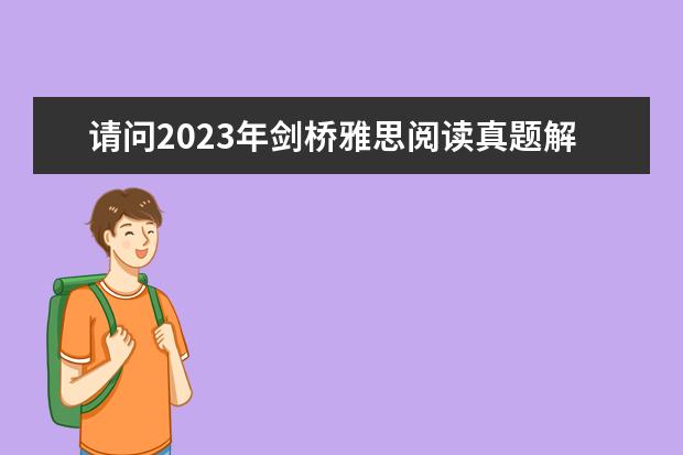 请问2023年剑桥雅思阅读真题解析：Thomas Young 2023雅思阅读真题全面解析及答案(2)