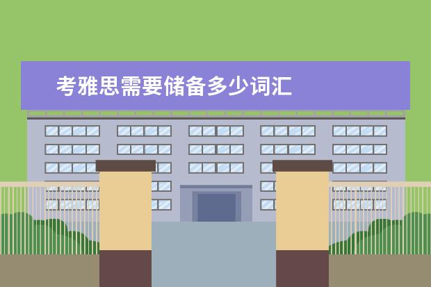 考雅思需要储备多少词汇