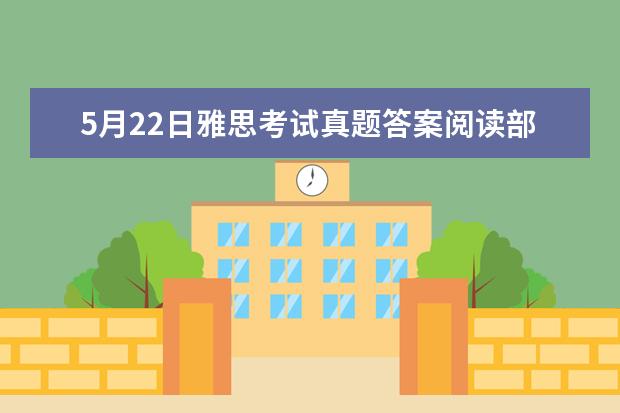 5月22日雅思考试真题答案阅读部分（印刷材料中，阅读效果最好的英文字体是哪种？）