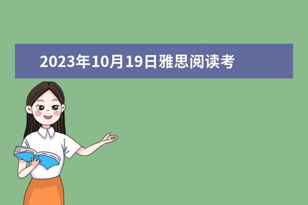 2023年10月19日雅思阅读考试真题及答案（2023年9月28日雅思阅读考试真题及答案）