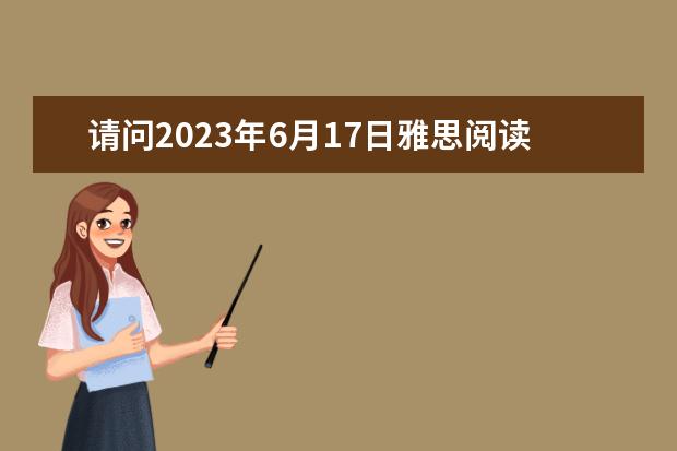 请问2023年6月17日雅思阅读真题与答案 雅思阅读段落细节题特点解析
