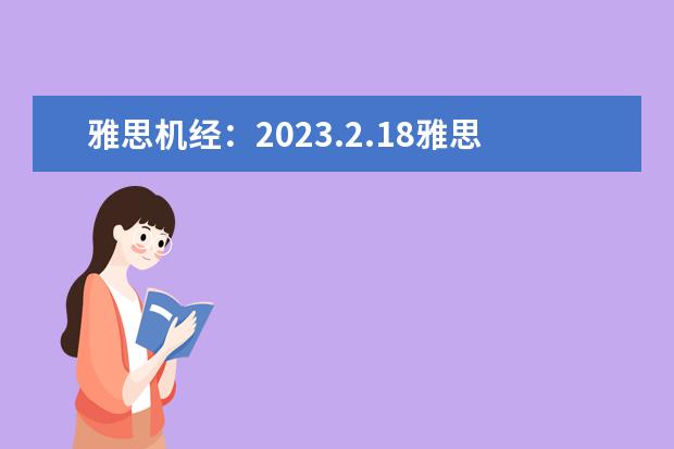雅思机经：2023.2.18雅思阅读机经考题回忆（雅思阅读判断题正误解析）
