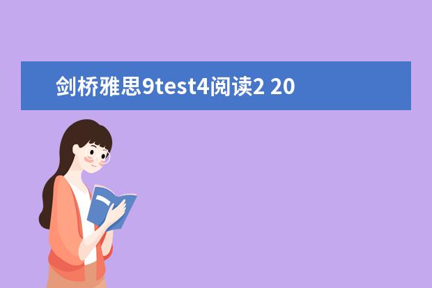 剑桥雅思9test4阅读2 2023年4月雅思考试（4月10日）阅读真题答案