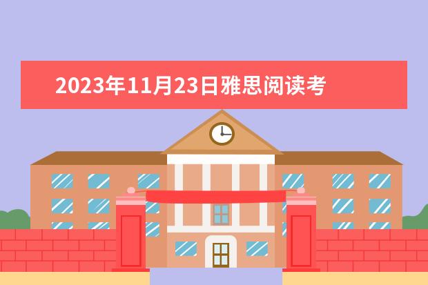 2023年11月23日雅思阅读考试真题及答案（2023年11月2日雅思阅读考试真题及答案）