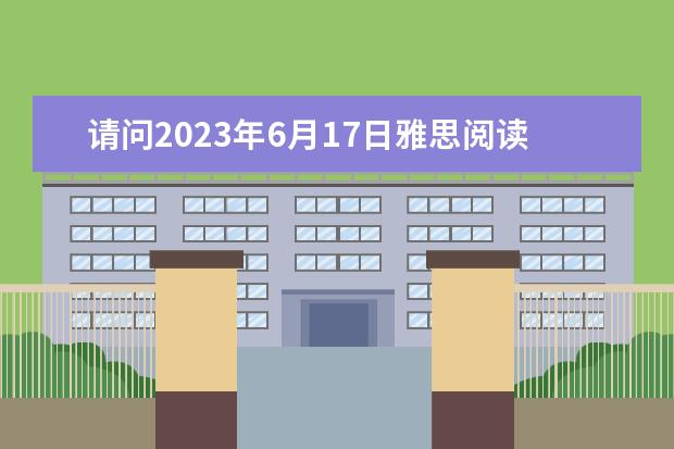 请问2023年6月17日雅思阅读真题与答案（2023年11月6日雅思考试真题及答案）