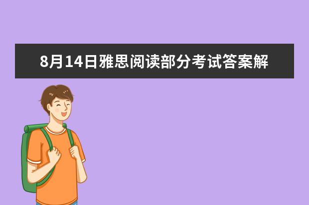 8月14日雅思阅读部分考试答案解析 请问2023年剑桥雅思阅读真题解析：Thomas Young