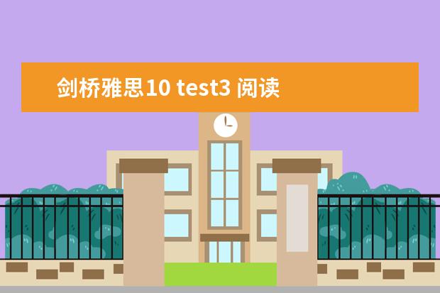 剑桥雅思10 test3 阅读 答案 2023年11月20日雅思阅读考试真题及答案