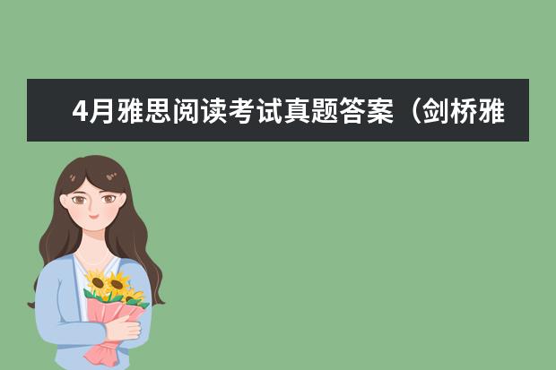 4月雅思阅读考试真题答案（剑桥雅思10test1阅读解析）
