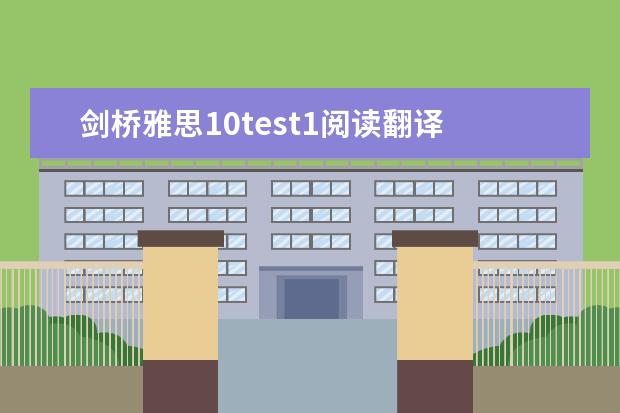 剑桥雅思10test1阅读翻译 剑桥雅思10test1阅读解析