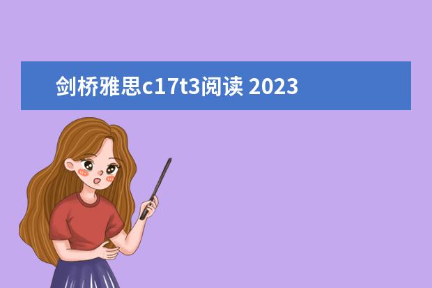 剑桥雅思c17t3阅读 2023年7月10日雅思阅读部分考试答案