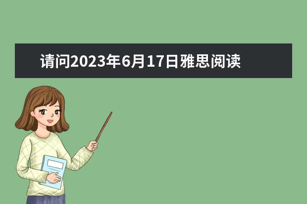 请问2023年6月17日雅思阅读真题与答案（雅思阅读段落细节题特点解析）