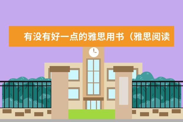 有没有好一点的雅思用书（雅思阅读推荐书籍（1-2本即可））