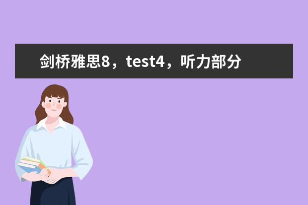 剑桥雅思8，test4，听力部分section1的一句翻译（2023年4月雅思阅读考试真题答案（4月24日））