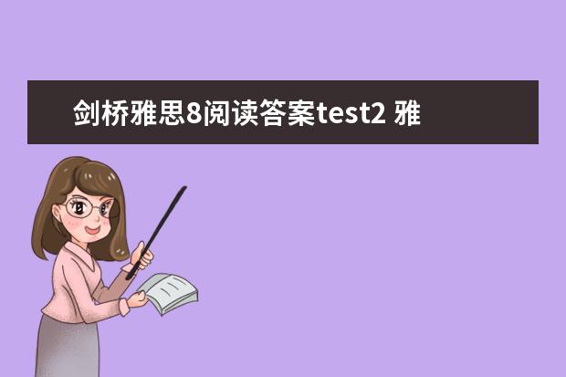 剑桥雅思8阅读答案test2 雅思阅读的出题规律解析