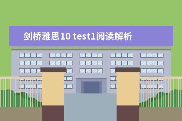 剑桥雅思10 test1阅读解析 雅思阅读段落细节题特点解析