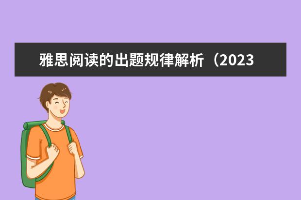 雅思阅读的出题规律解析（2023年雅思阅读真题全面解析及答案(3)）
