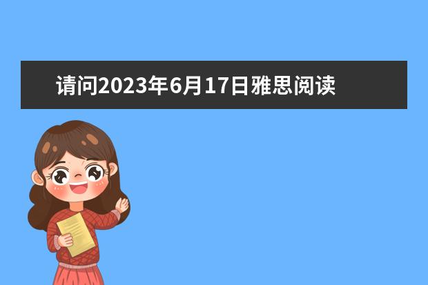 请问2023年6月17日雅思阅读真题与答案 请问2023年4月雅思考试真题答案汇总（4月17日）