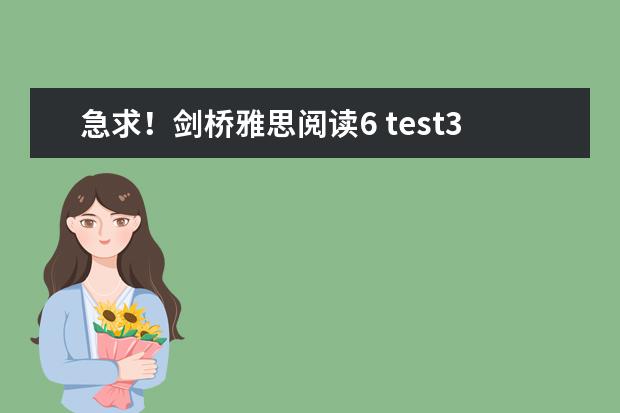 急求！剑桥雅思阅读6 test3答案（剑桥雅思阅读6 test3答案？）