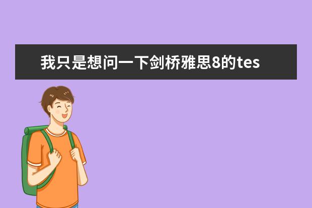 我只是想问一下剑桥雅思8的test3听力难度，，我做剑6一个听力test4错了6个，反倒做剑8te 剑桥雅思8阅读 求解：剑桥雅思8 test3 7、8、9、1