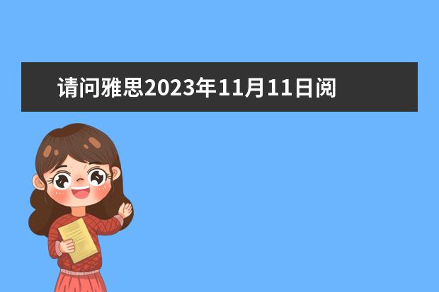 请问雅思2023年11月11日阅读考试真题 2023年11月23日雅思阅读考试真题及答案