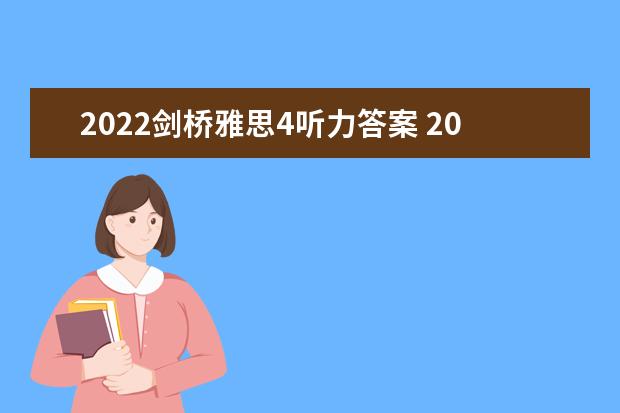 2022剑桥雅思4听力答案 2023年11月20日雅思听力考试真题及答案