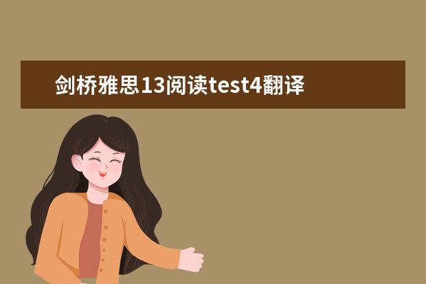 剑桥雅思13阅读test4翻译 2023年8月10日雅思听力考试真题及解析