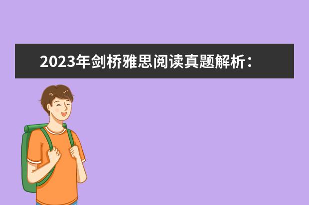 2023年剑桥雅思阅读真题解析：Thomas Young 剑桥雅思真题解析1-7的难易程度,急