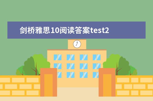 剑桥雅思10阅读答案test2 2023年7月10日雅思考试真题答案