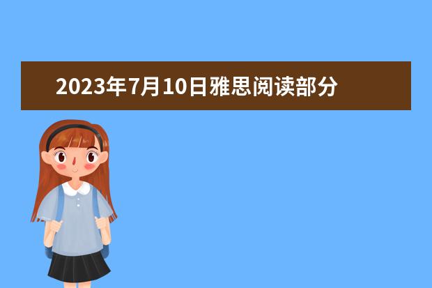 2023年7月10日雅思阅读部分考试答案（2023年10月19日雅思阅读考试真题及答案）