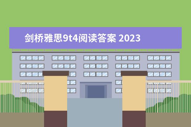 剑桥雅思9t4阅读答案 2023年10月16日雅思阅读考试真题及答案