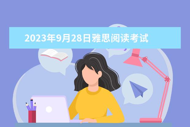 2023年9月28日雅思阅读考试真题及答案 请问2023年6月17日雅思阅读真题与答案