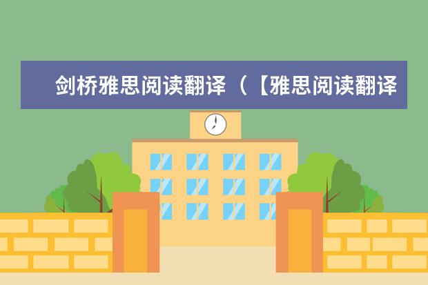 剑桥雅思阅读翻译（【雅思阅读翻译】C4T1P3——视觉符号与盲人）