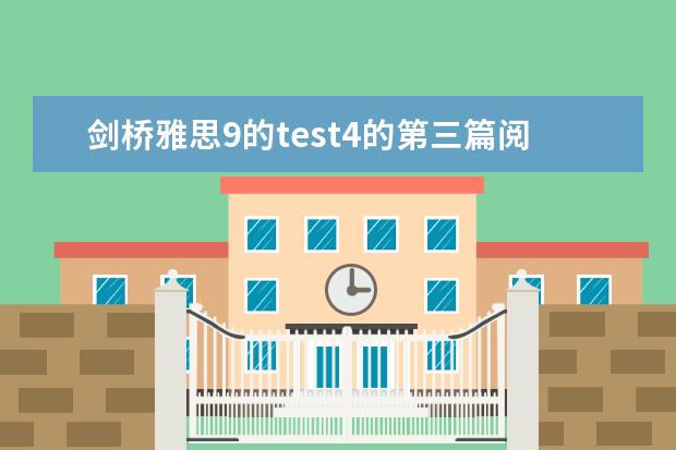 剑桥雅思9的test4的第三篇阅读the development of museums实在是太难了吧。。我 【雅思阅读翻译】C4T1P3——视觉符号与盲人